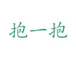 抱一抱 商标图样