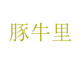 豚牛里 商标图样
