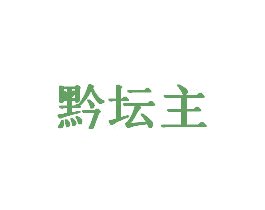 黔坛主 商标图样
