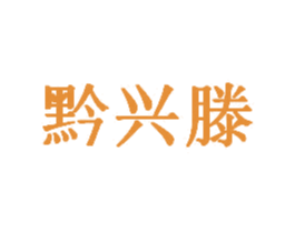 黔兴滕 商标图样