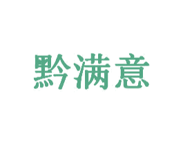 黔满意 商标图样