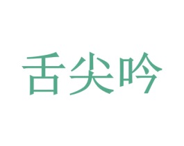 舌尖吟 商标图样