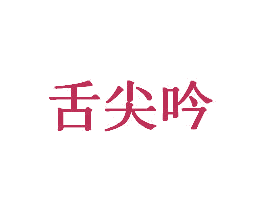 舌尖吟 商标图样