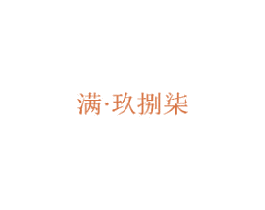 满·玖捌柒 商标图样