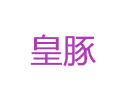皇豚 商标图样