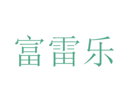 富雷乐 商标图样
