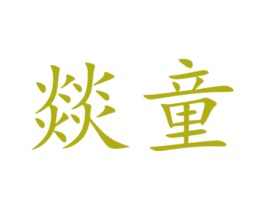 燚童 商标图样
