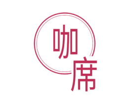 咖席 商标图样