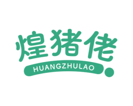 煌猪佬 商标图样