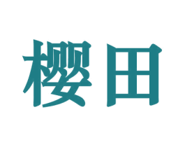 樱田 商标图样