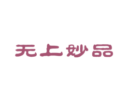 无上妙品 商标图样