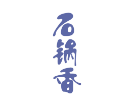 石锅香 商标图样