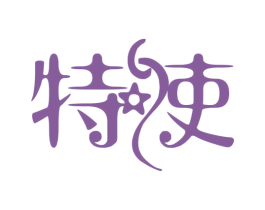 特使 商标图样