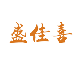 盛佳喜 商标图样