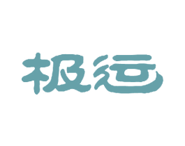 极运 商标图样