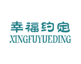 幸福约定 商标图样