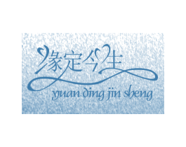 缘定今生 商标图样