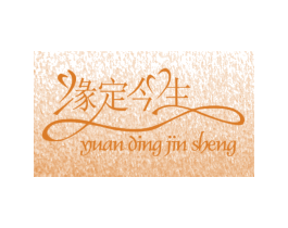 缘定今生 商标图样
