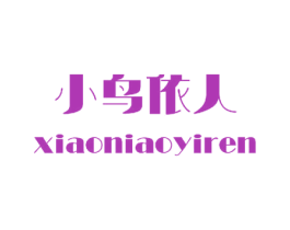 小鸟依人 商标图样