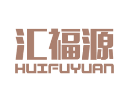 汇福源 商标图样