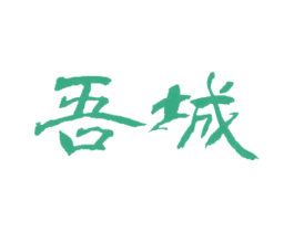 吾城 商标图样