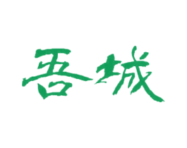 吾城 商标图样