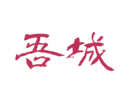 吾城 商标图样