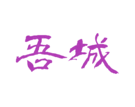 吾城 商标图样