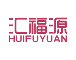 汇福源 商标图样