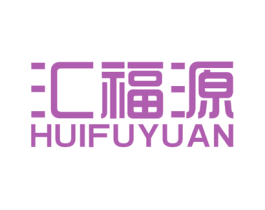 汇福源 商标图样