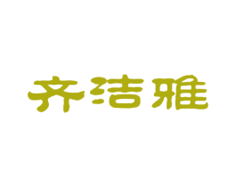 齐洁雅 商标图样