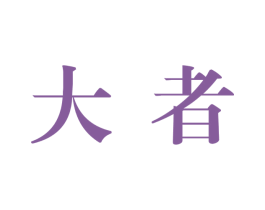 大者 商标图样