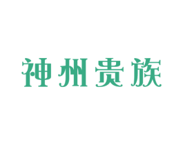 神州贵族 商标图样