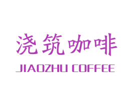 浇筑咖啡 JIAOZHU COFFEE 商标图样