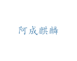 阿成麒麟 商标图样
