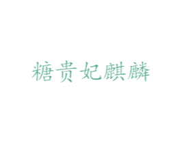 糖贵妃麒麟 商标图样