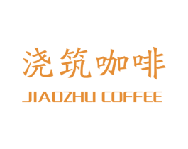 浇筑咖啡 JIAOZHU COFFEE 商标图样