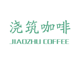 浇筑咖啡 JIAOZHU COFFEE 商标图样