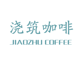 浇筑咖啡 JIAOZHU COFFEE 商标图样