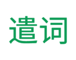 遣词 商标图样