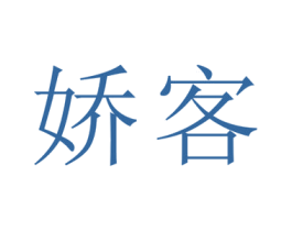 娇客 商标图样