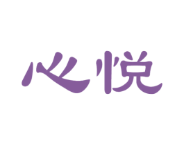 心悦 商标图样