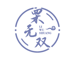 栗无双 商标图样