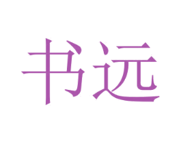 书远 商标图样