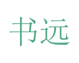 书远 商标图样