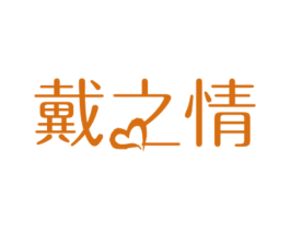 戴之情 商标图样