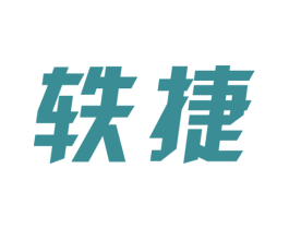 轶捷 商标图样