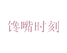 馋嘴时刻 商标图样