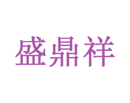 盛鼎祥 商标图样