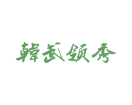 韩武领秀 商标图样